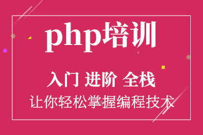 郑州PHP编程技术培训课程